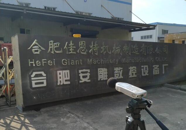 合肥安雕數控設備廠重型機械配件生產項目變更報告竣工環境保護驗收報告公示