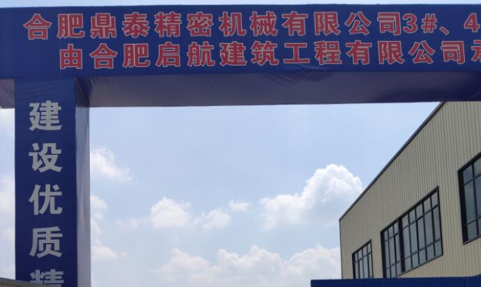 合肥鼎泰精密機(jī)械有限公司建設(shè)汽車、家電用模具研制生產(chǎn)項(xiàng)目階段性竣工環(huán)境保護(hù)驗(yàn)收?qǐng)?bào)告公示