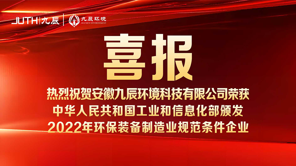 喜報！九辰環境入選工信部《2022年環保裝備制造業規范條件企業名單》
