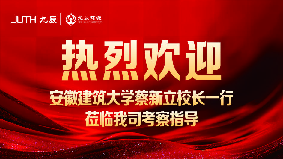 熱烈歡迎安徽建筑大學蔡新立校長一行蒞臨我公司調研交流
