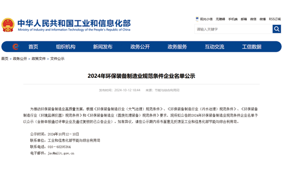 我公司通過2024年環保裝備制造業規范條件企業復核