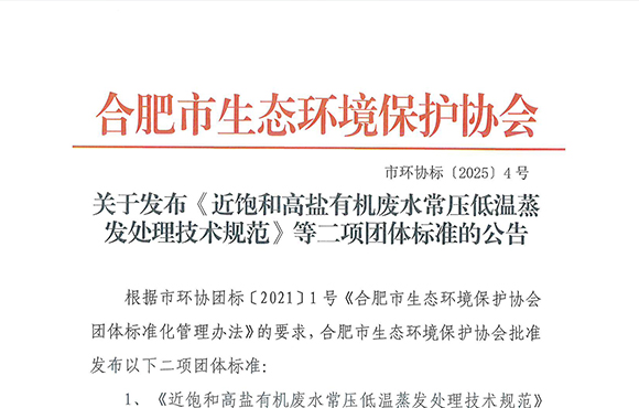 喜訊｜我司參編的近飽和高鹽有機廢水處理團體標準正式發布！